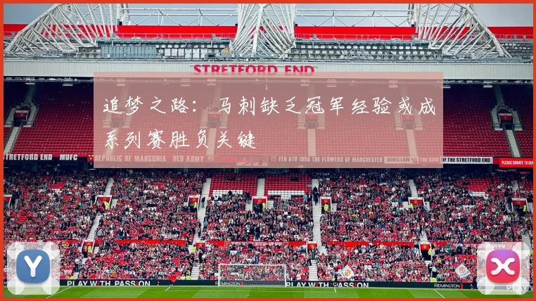 追梦之路：马刺缺乏冠军经验或成系列赛胜负关键