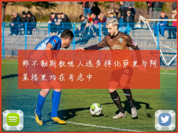 那不勒斯教练人选多样化萨里与阿莱格里均在考虑中