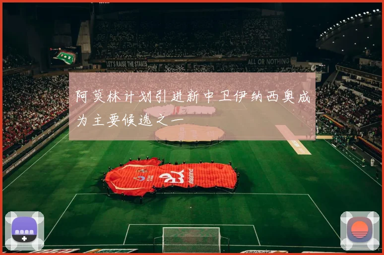 阿莫林计划引进新中卫伊纳西奥成为主要候选之一