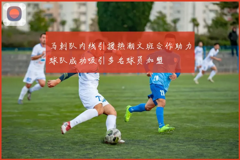 马刺队内线引援热潮文班合作助力球队成功吸引多名球员加盟