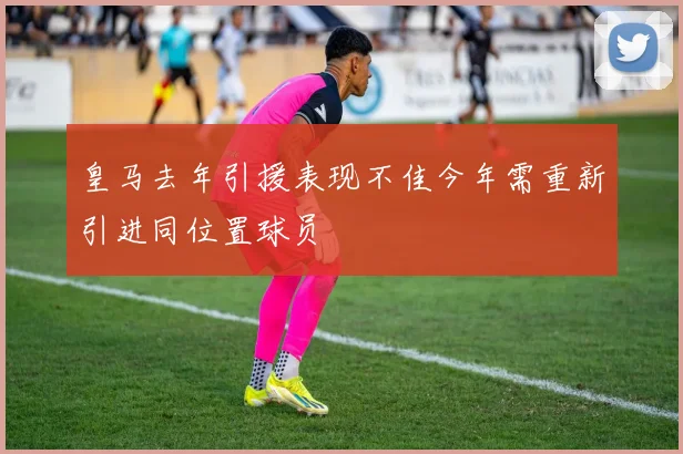 皇马去年引援表现不佳今年需重新引进同位置球员