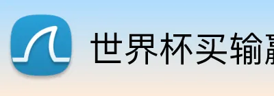世界杯买输赢网站 logo